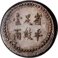 湖南省造阜南官局壹两 PCGS AU Details