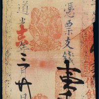 道光十六年（1836年）源盛壹千文