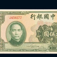 民国中国银行单字轨纸币一组二枚