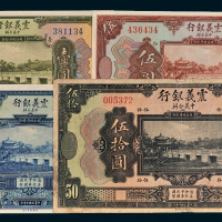 民国十年（1921年）震义银行壹圆、伍圆、拾圆、伍拾圆各一枚
