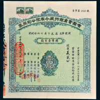 民国二十二年（1933年）中国实业银行股份有限公司股票国币壹百圆