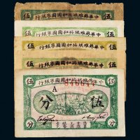 1932年中华苏维埃共和国国家银行伍分五枚