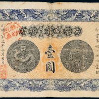 光绪三十三年（1907年）安徽裕皖官钱局壹圆