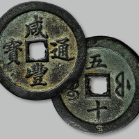 咸丰通宝背宝福五十