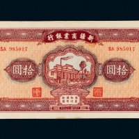 民国二十九年（1940年）新疆商业银行拾圆