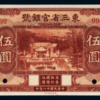 民国十八年（1929年）东三省官银号东三省伍圆样票