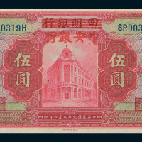 民国九年（1920年）四明银行改中央银行上海伍圆