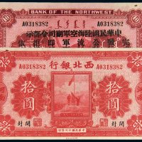 民国十七年（1928年）西北银行河南拾圆