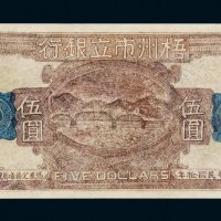 民国十年（1921年）梧州市立银行伍圆