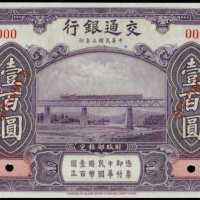 民国三年交通银行一佰圆样张 PMG Gem UNC 66 EPQ