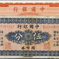 民国中国银行国币券哈尔滨伍分、八年伍圆各一枚