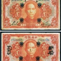 民国十二年（1923年）中央银行壹圆（二枚）