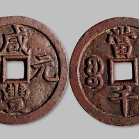 咸丰元宝宝泉局当千