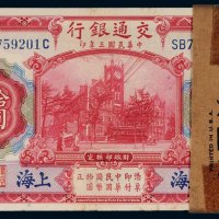民国三年（1914年）交通银行上海拾圆（一百枚连号）