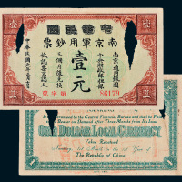 民国元年（1912年）中华民国南京军用钞票壹元