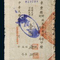 民国二十年（1931年）东丰县财政局募捐存款条据壹圆