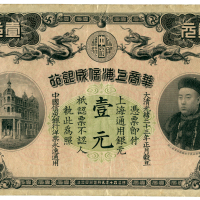 大清光绪三十三年上海通用壹圆 十品