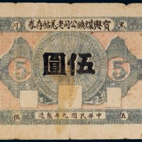 民国九年（1920年）黑河宝兴煤矿公司老羌帖存券伍圆