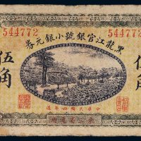 民国四年（1915年）黑龙江官银号小银元券伍角