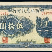 民国三十二年（1943年）西北农民银行伍拾圆