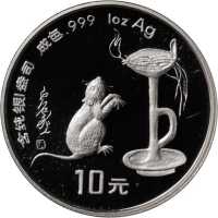1996年丙子(鼠)年生肖纪念银币1盎司圆形 NGC PF 69