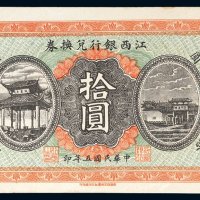 民国五年（1916年）江西银行兑换券拾圆
