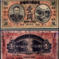 宣统年大清银行兑换券改民国元年中国银行李鸿章像壹圆