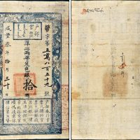 咸丰三年（1853年）户部官票拾两