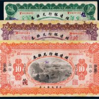 民国三年（1914年）殖边银行兑换券长春壹圆、伍圆、拾圆各一枚