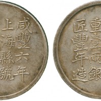 上海县足纹银饼壹两郁森盛丰年 近未流通