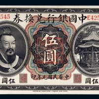 民国元年（1912年）中国银行兑换券云南伍圆