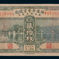 民国二十一年（1932年）绥远平市官钱局铜元贰拾枚