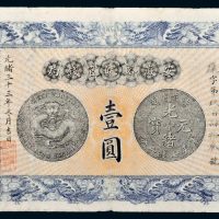 光绪三十三年（1907年）安徽裕皖官钱局壹圆
