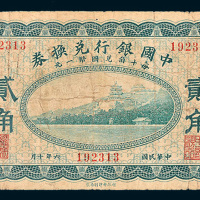 民国六年（1917年）中国银行兑换券山西贰角