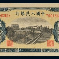 第一版人民币伍拾圆铁路