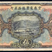 民国十一年（1922年）云南箇碧铁路银行伍圆