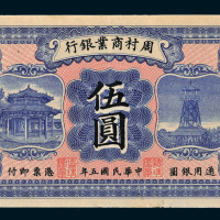 民国五年（1916年）周村商业银行伍圆