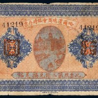 民国八年（1919年）哈尔滨总商会临时存票拾圆