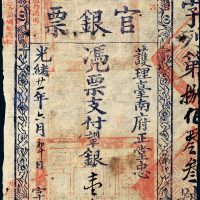 光绪二十一年（1895年）福建台湾府护理台南府正堂忠（满）台南官银票银壹大员