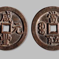 咸丰元宝宝泉局当五百