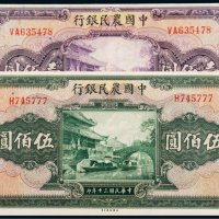 民国三十年（1941年）中国农民银行壹佰圆、伍佰圆各一枚