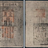 大明通行宝钞壹贯