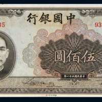 民国三十一年（1942年）中国银行伍佰圆