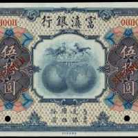 民國十年富滇銀行伍拾圓樣張