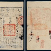 咸丰四年（1854年）大清宝钞贰千文