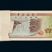 1979年中国银行外汇兑换券壹角百枚连号