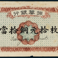 民国十二年（1923年）振华银行当拾铜元拾枚