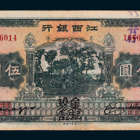 江西银行“集中现金”伍圆