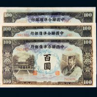 中国联合准备银行百圆三枚