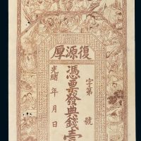 光绪年湖南常德复源厚典钱壹串文